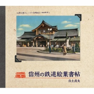 【単行本】 白土貞夫 / 信州の鉄道絵葉書帖