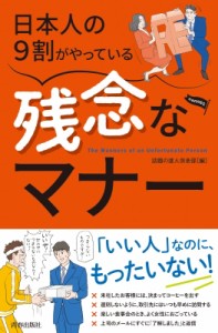 【単行本】 話題の達人倶楽部 / 残念なマナーの常識