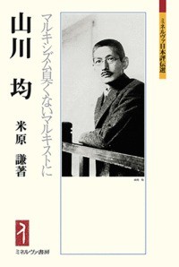 【全集・双書】 米原謙 / 山川均 マルキシズム臭くないマルキストに ミネルヴァ日本評伝選 送料無料