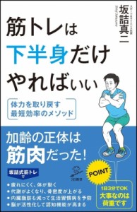 【新書】 坂詰真二 / 筋トレは下半身だけやればいい SB新書