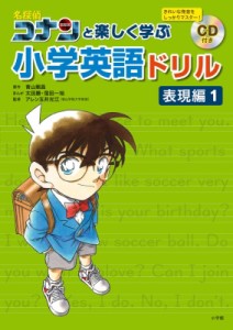 【全集・双書】 青山剛昌 アオヤマゴウショウ / 名探偵コナンと楽しく学ぶ小学英語ドリル 表現編 CD付き 1