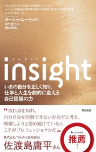 【単行本】 ターシャ・ユーリック / insight いまの自分を正しく知り、仕事と人生を劇的に変える自