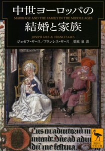 【文庫】 ジョゼフ・ギース / 中世ヨーロッパの結婚と家族 講談社学術文庫