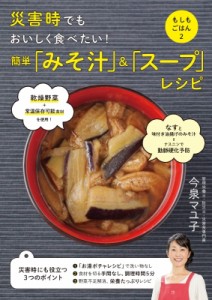 【単行本】 今泉マユ子 / 災害時でもおいしく食べたい!簡単「みそ汁」 & 「スープ」レシピ もしもごはん 2