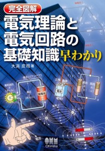 【単行本】 大浜庄司 / 完全図解　電気理論と電気回路の基礎知識早わかり 送料無料