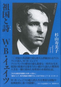 【単行本】 杉山寿美子 / 祖国と詩 W・B・イェイツ 送料無料