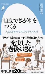 【新書】 湯浅景元 / 「自立できる体」をつくる 人生100年時代のエクササイズ入門 平凡社新書