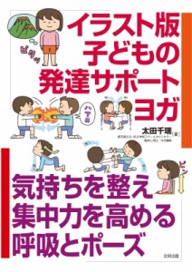 【単行本】 太田千瑞 / イラスト版　子どもの発達サポートヨガ 気持ちを整え集中力を高める呼吸とポーズ