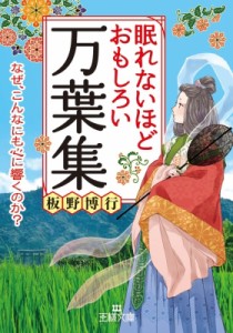 【文庫】 板野博行 / 眠れないほどおもしろい万葉集 王様文庫