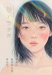 【単行本】 ミネシンゴ / 美容文藝誌 髪とアタシ 自由に生きるとはなんだ?