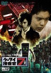 ケータイ捜査官7 File 12/窪田正孝[DVD]【返品種別A】