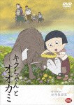 戦争童話 キクちゃんとオオカミ/アニメーション[DVD]【返品種別A】
