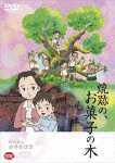 野坂昭如戦争童話集 焼跡の、お菓子の木/アニメーション[DVD]【返品種別A】