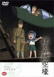 野坂昭如戦争童話集 ぼくの防空壕/アニメーション[DVD]【返品種別A】