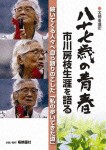 八十七歳の青春 市川房枝生涯を語る/ドキュメント[DVD]【返品種別A】