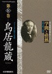 学問と情熱 第16巻 鳥居龍蔵/教養[DVD]【返品種別A】