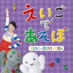 NHK えいごであそぼ 2010〜2011ベスト/英語の歌(教材用)[CD]【返品種別A】