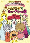 それいけ!アンパンマン だいすきキャラクターシリーズ/お姫さま クリームパンダとシュークリーム姫/アニメーション[DVD]【返品種別A】