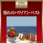 憧れのハワイアン・ベスト/オムニバス[CD]【返品種別A】