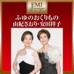 EMIプレミアム・ツイン・ベスト:ふゆのおくりもの/由紀さおり,安田祥子[CD]【返品種別A】