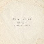 悲しいことばっかり(オフィシャル・ブートレグ)/RCサクセション[CD]【返品種別A】