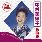 完全保存盤 中村美律子 名曲集/中村美律子[CD]【返品種別A】