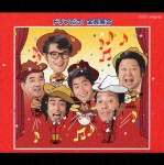 ドリフだョ!全員集合(赤盤)/ザ・ドリフターズ[CD]【返品種別A】