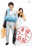 夫婦フーフー日記 Blu-ray/佐々木蔵之介,永作博美[Blu-ray]【返品種別A】