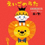 えいごのうた オールベスト100〜リズムで歌おう♪A→Z!〜/子供向け[CD]【返品種別A】