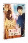 九月の恋と出会うまで 通常版/高橋一生[DVD]【返品種別A】