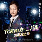 Tokyoカーニバル/加宮ゆうき[CD]【返品種別A】