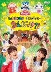 NHK「おかあさんといっしょ」ファミリーコンサート しあわせのきいろい…なんだっけ?!/花田ゆういちろう,小野あつこ[DVD]【返品種別A】