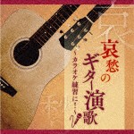 哀愁のギター演歌〜カラオケ練習に!/木村好夫[CD]【返品種別A】