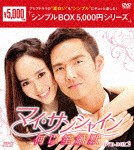 [枚数限定]マイ・サンシャイン〜何以笙簫默〜 DVD-BOX2＜シンプルBOX 5,000円シリーズ＞/ティファニー・タン[DVD]【返品種別A】