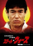 泣き虫先生の7年戦争 スクール☆ウォーズ DVD BOX＜HDリマスター版＞/山下真司[DVD]【返品種別A】