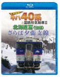 鉄道車両BDシリーズ さらば夕張支線 全国縦断!キハ40系と国鉄形気動車II 北海道篇 後編/鉄道[Blu-ray]【返品種別A】