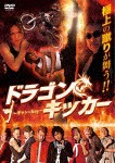 ドラゴンキッカー 〜ギャン×Key〜/佳本周也[DVD]【返品種別A】