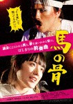 馬の骨/小島藤子[DVD]【返品種別A】