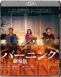 バーニング 劇場版/ユ・アイン[Blu-ray]【返品種別A】