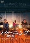 バーニング 劇場版/ユ・アイン[DVD]【返品種別A】