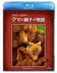 ディズニーネイチャー/クマの親子の物語/ドキュメンタリー映画[Blu-ray]【返品種別A】