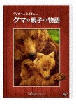 ディズニーネイチャー/クマの親子の物語/ドキュメンタリー映画[DVD]【返品種別A】