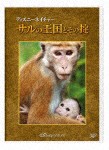 ディズニーネイチャー/サルの王国とその掟/ドキュメンタリー映画[DVD]【返品種別A】