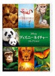 ディズニーネイチャー DVDコレクション/ドキュメンタリー映画[DVD]【返品種別A】