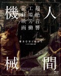 人間機械 Blu-ray/ドキュメンタリー映画[Blu-ray]【返品種別A】