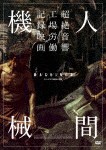 人間機械 DVD/ドキュメンタリー映画[DVD]【返品種別A】