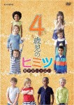 4歳児のヒミツ〜驚きがいっぱい〜/ドキュメント[DVD]【返品種別A】