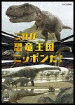 これが恐竜王国ニッポンだ!/子供向け[DVD]【返品種別A】