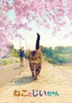 [枚数限定]ねことじいちゃん Blu-ray豪華版/立川志の輔[Blu-ray]【返品種別A】