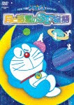 NEW TV版ドラえもんスペシャル「月と惑星のSF物語(すこしふしぎ ストーリー)」/アニメーション[DVD]【返品種別A】